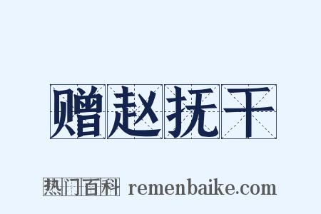 赠赵抚干是什么意思的图片